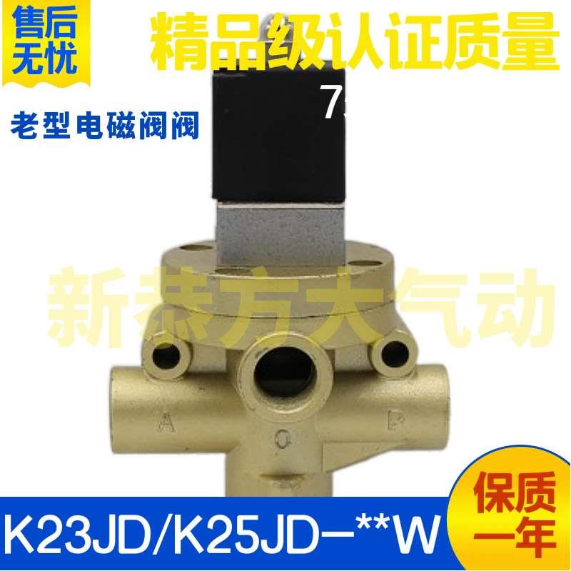 无锡型气动电磁阀K23JD/K25JD-15W 8W 25W 20W 10W XJ-15控换向阀
