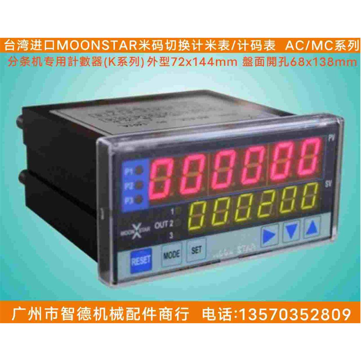 台湾原装正品MOONSTAR计数器累计MC-40/60K输出型MC-61K/62K/63K