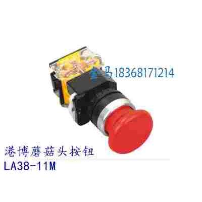 上海港博 蘑菇钮LA38 LA239A-11MT 自锁蘑菇头按钮开关 铜件银点