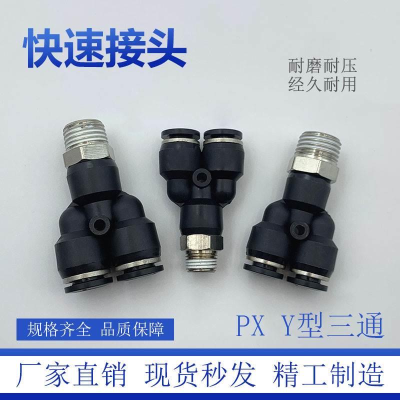 5个 黑色PX6-02气动P快速接头Y型螺纹三通PX8-02 PX10-02 PX12-02