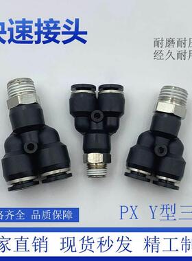 5个 黑色PX6-02气动P快速接头Y型螺纹三通PX8-02 PX10-02 PX12-02
