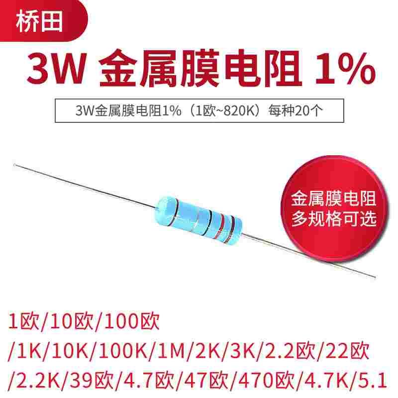 3W金属膜电阻1%五色环1K 10K 100欧姆 1M 51 39欧 4.7K 68 470欧