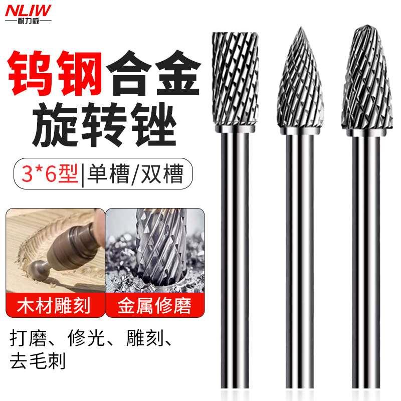 耐力威钨钢磨头硬质合金旋转锉3*6mm金属根雕扩孔铣刀金属打磨头