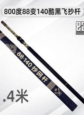 800度捌佰度88变140厘米抄网杆酷黑伸缩飞抄杆黑坑鲤鱼碳素防转杆