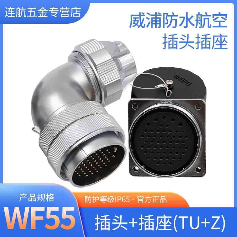 弯式防水航空插头座WF55-4 7针大电流40 53 61芯弯接头TU/Z连接器