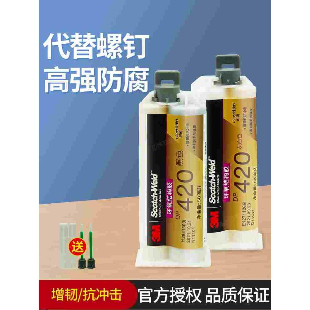 3M DP420Black环氧树脂强力AB胶金属碳纤维专用粘接剂3mdp420胶水