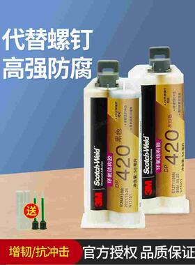 3M DP420Black环氧树脂强力AB胶金属碳纤维专用粘接剂3mdp420胶水