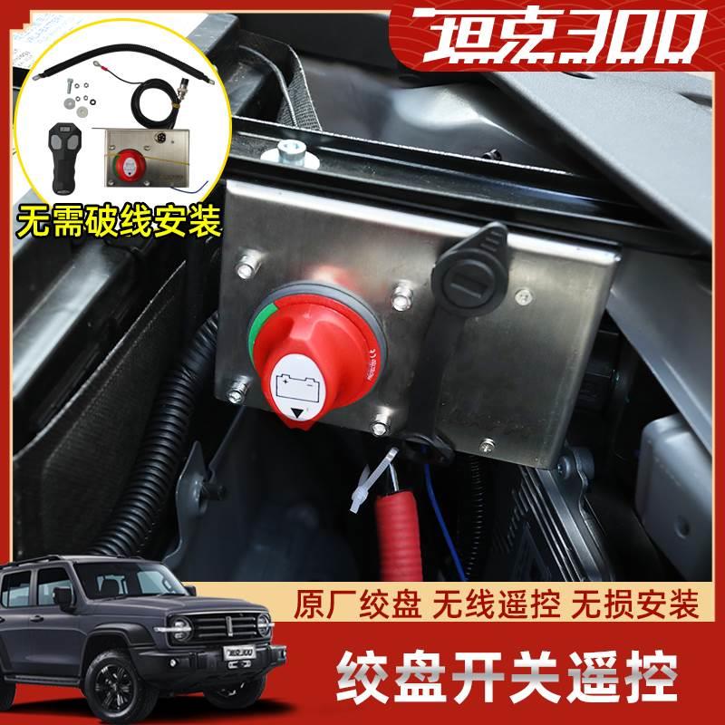 坦克300绞盘开关遥控无线控制器改装专用无损原位越野升级ABS断电