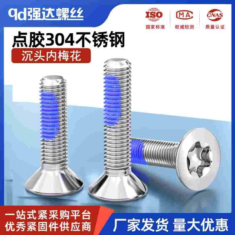 点胶304不锈钢内梅花沉头螺丝钉平头防盗防松防脱M1.6M2M3M4M5M6