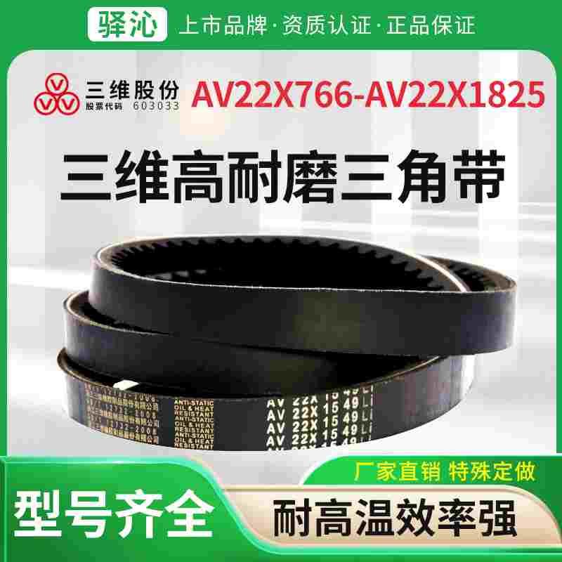 三维橡胶传动齿形三角带AV22X型766-1825抗静电高转速C型切边V带