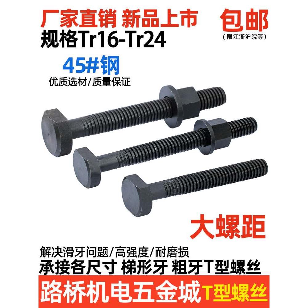思然 粗牙T型螺丝t形螺栓 冲床模具压板螺丝Tr16*M20M24梯形牙距4