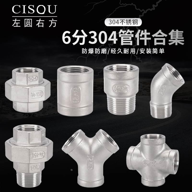 6分不锈钢304内丝三通弯头四通管古DN20堵头内外丝直接头水管配件