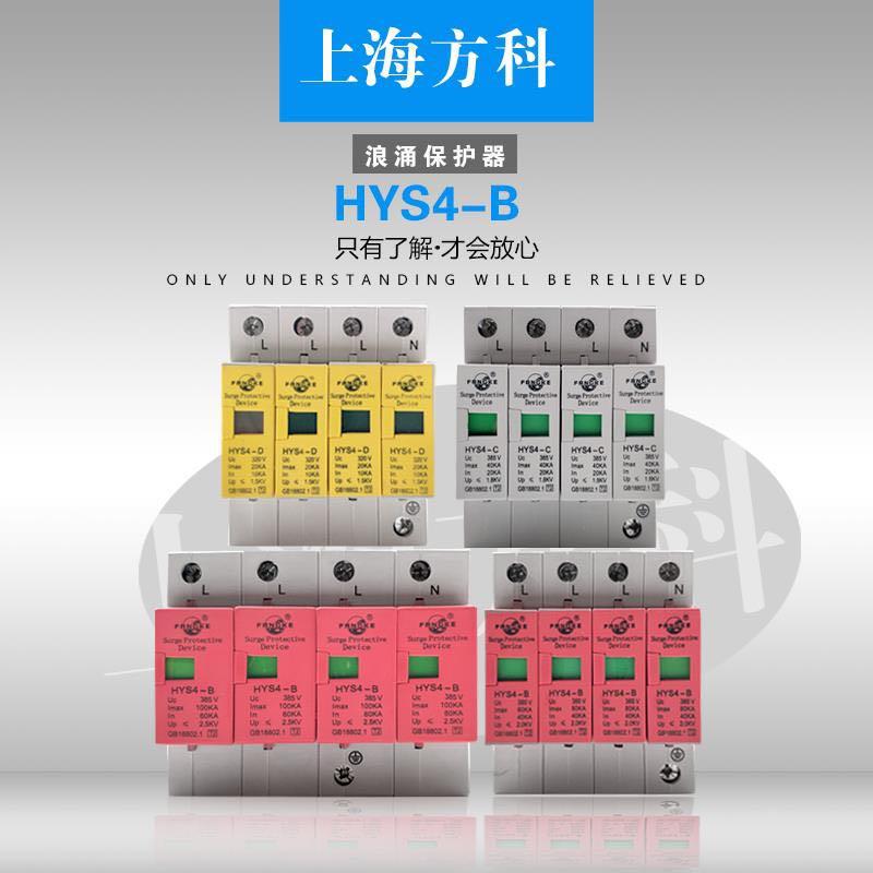 上海方科浪涌保护器HYS4-C 20-40KA/2P 原装正品有检测报告和备案