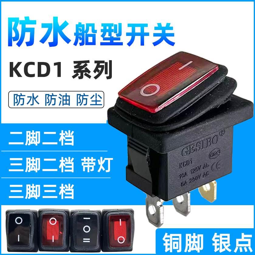 防水KCD1船型开关3脚/2脚/2档/3档带灯防尘按钮翘板开关6A250V