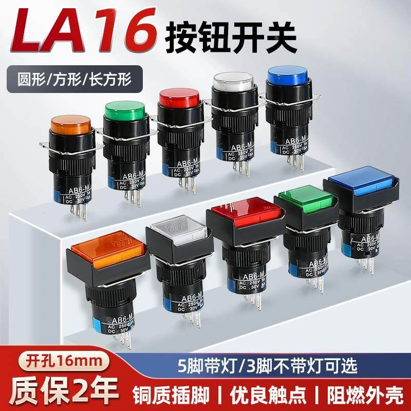 LA16按钮开关带灯自复位自锁正方形长方形圆形启动电源12 24 220V