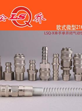 QKD-  X 欧式单手单开闭气动快速接头黄铜微型内外丝锁母宝塔21KA