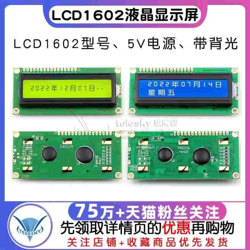 LCD1602液晶显示屏1602A 5V蓝底/兰屏带背光白字体黄绿屏显示器件