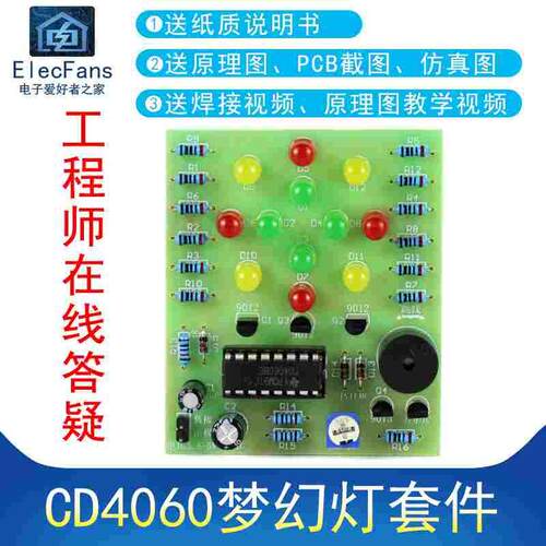 (散件)CD4060梦幻灯制作套件 音乐彩灯花灯PCB电工电子爱好者之家