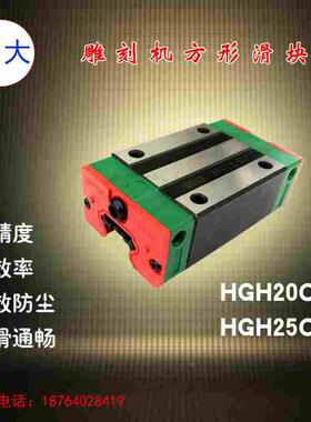 雕刻机20 25滑块 HGH20CA/HGH25CA 直线导轨 线轨滑块 方轨滑块