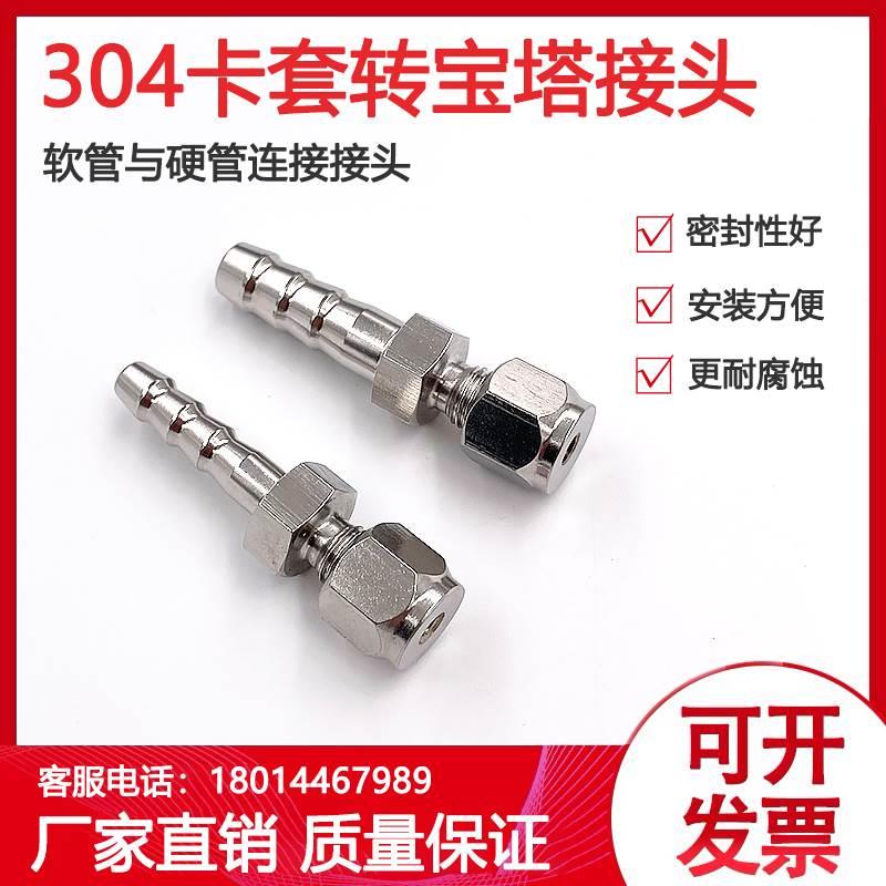 304宝塔转接头不锈钢管转接塑料软管橡胶管3mm螺帽卡套转宝塔头