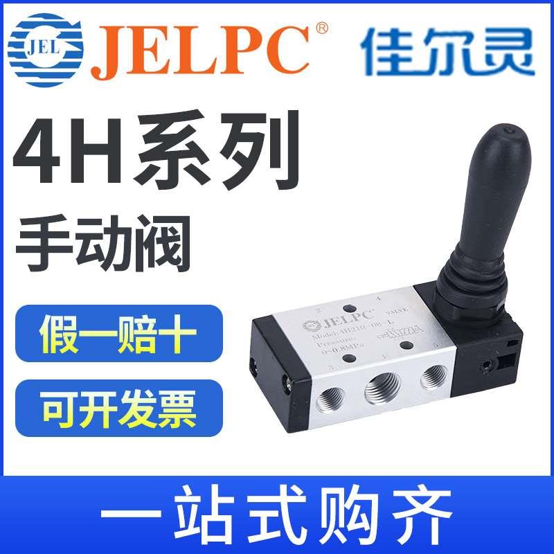 JELPC佳尔灵气动开关手动阀4H210-08手扳阀换向手拉4H310-10气控