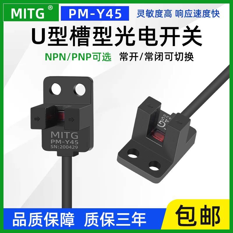 PM-Y45原点槽型限位光电开关U形感应开关传感器设备限位器NPN/PNP