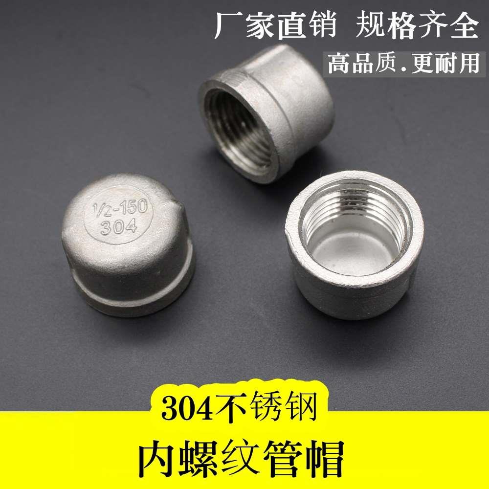 304不锈钢内丝管帽闷头堵头管堵塞盖自来水管子配件接头4分6分1寸