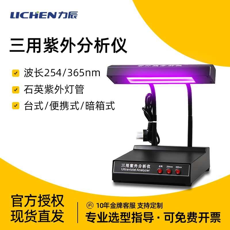力辰科技三用手提式紫外分析仪实验室暗箱紫外灯检测仪探矿荧光灯