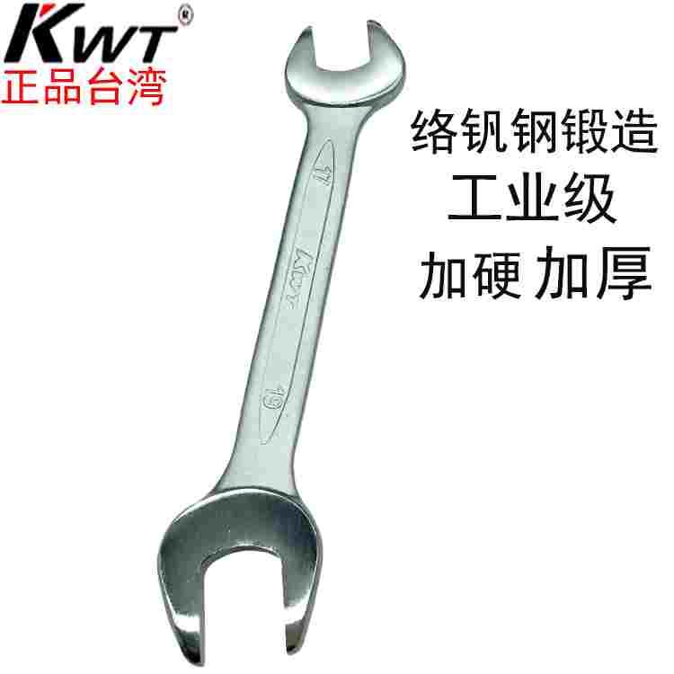进口台湾KWT双开口扳手工业级络钒钢双头呆扳手8x10 12x14 17x19