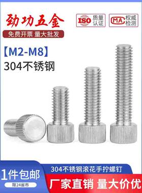 JG 304不锈钢滚花手拧螺丝单头圆形手扭螺栓平头螺钉M2M3M4M5M6M8