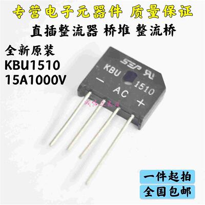 全新 整流桥 桥堆扁桥 KBU1510 15A 1000V 直插 电磁炉常用 现货