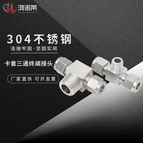 304不锈钢卡套式三通终端接头 外螺纹/外丝三通仪表管/正T型三通