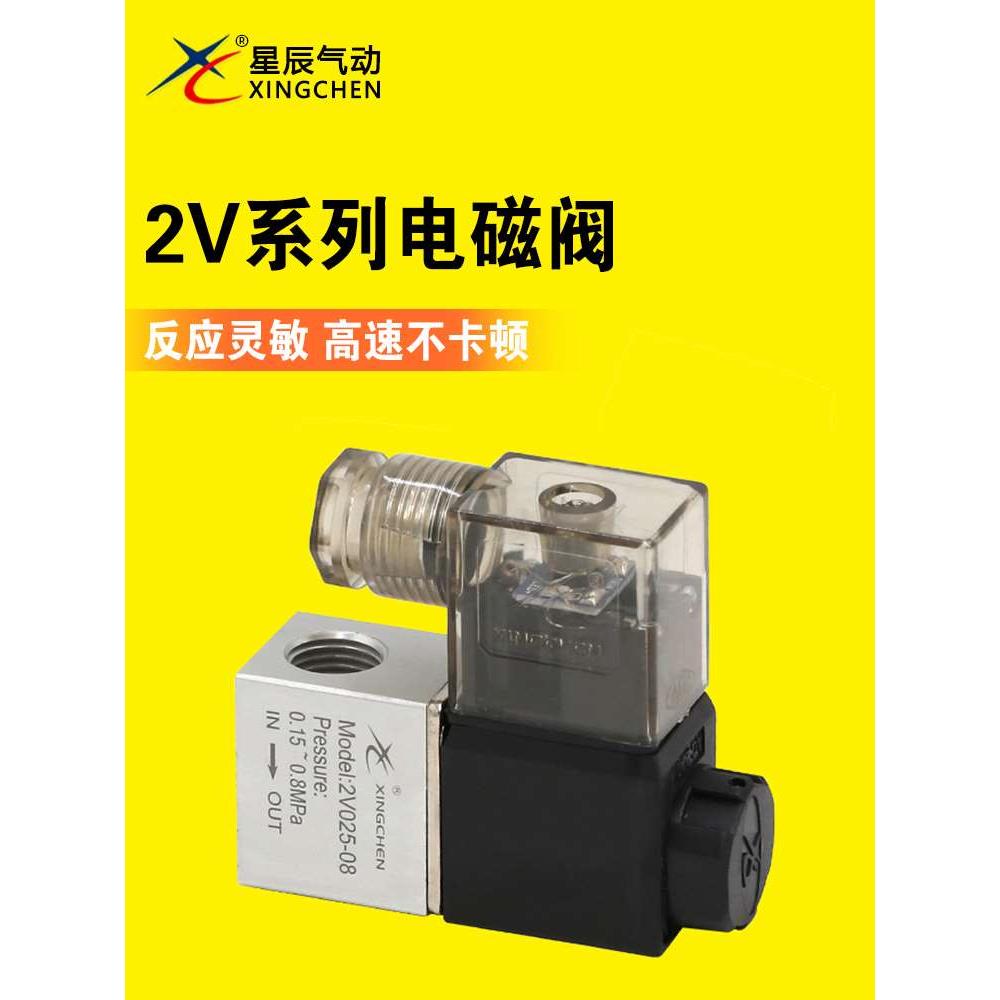 星辰气动 二位二通 、二位三通电磁阀  2V025/3V1-06-DC24V/AC220