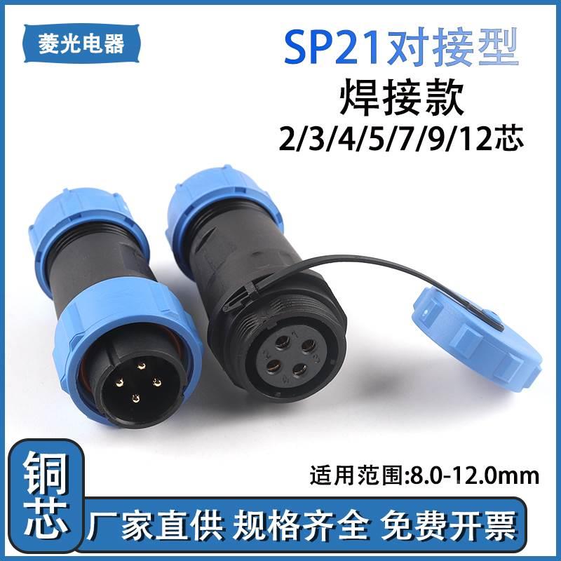 SP21对接型 防水航空插电线连接器兼容威浦两芯25A电流母座IP原装