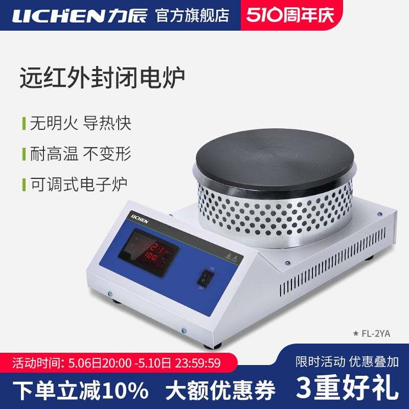 力辰科技数显远红外封闭电炉实验室可调式电炉圆盘加热电热炉