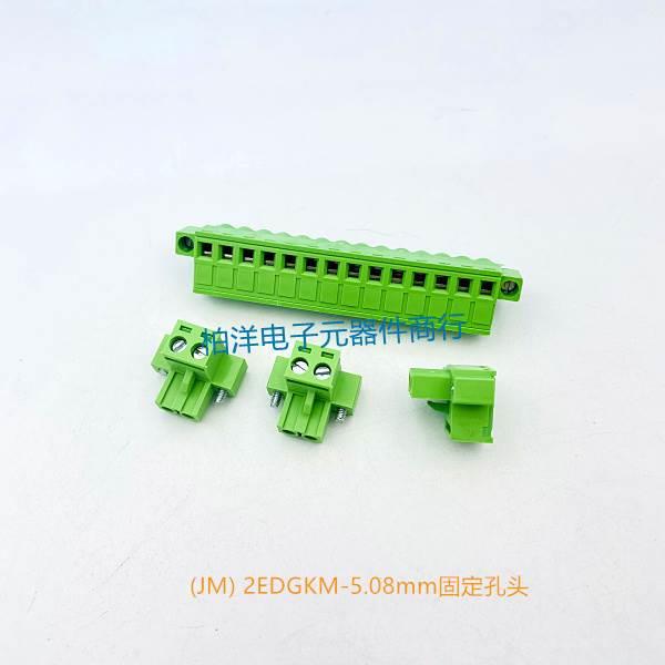 插拔式接线端子2EDGKM-5.08mm2P3P4P-20P 固定孔头