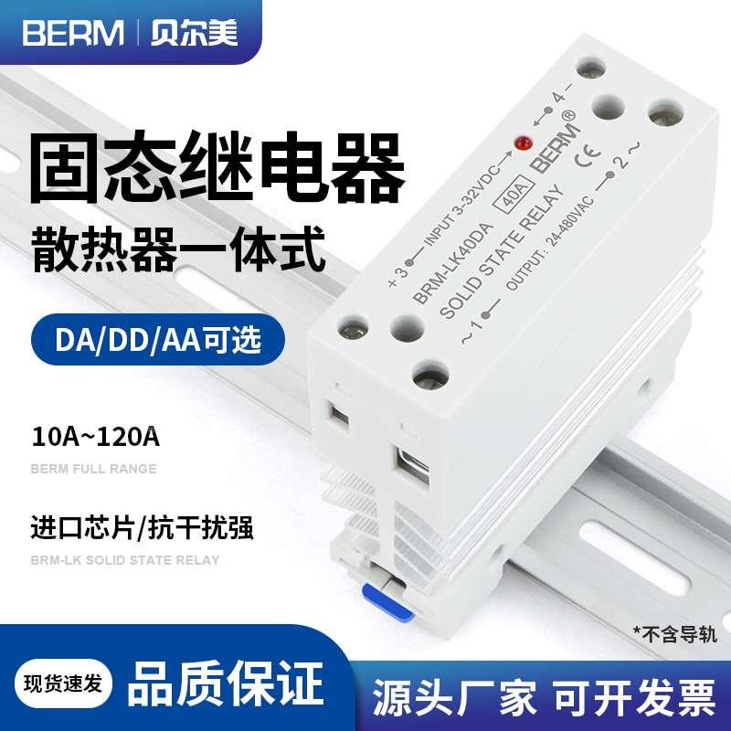 一体式导轨固态继电器40A散热器直流控交流单相小型SSR模块BRM-LK