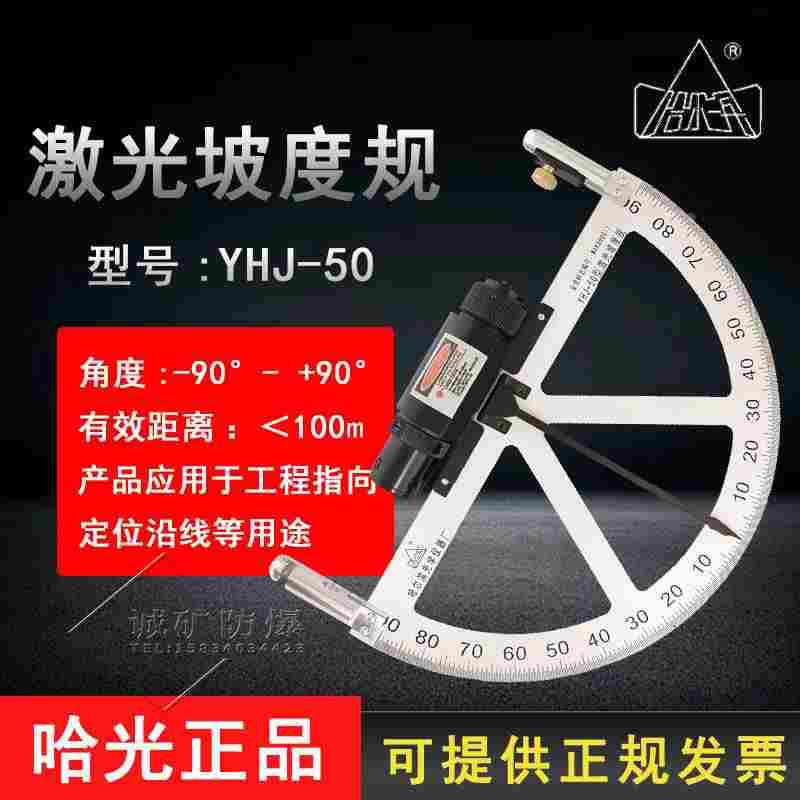 矿用激光坡度规YHJ-50型坡度规激光坡度规YHJ-50哈尔滨光学仪器
