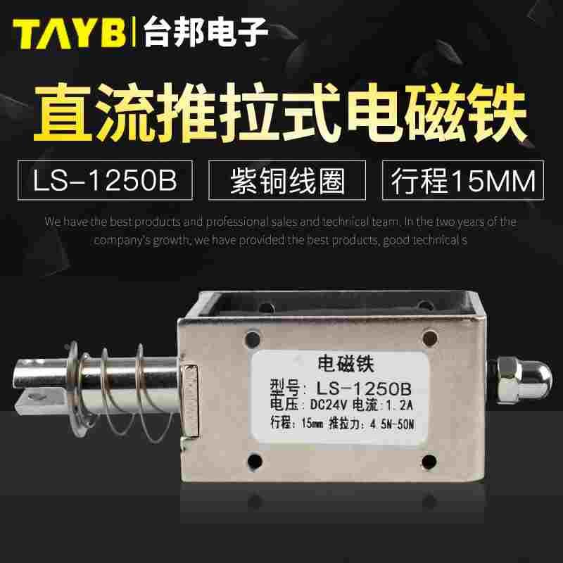 台邦小型直流电磁铁推拉式电磁铁LS-1250B电压24V大推力行程15mm