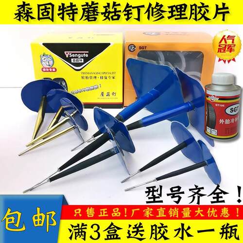 森固特图钉塞整体塞3 4.5 6mm蘑菇钉汽车真空胎补胎胶片补胎工具