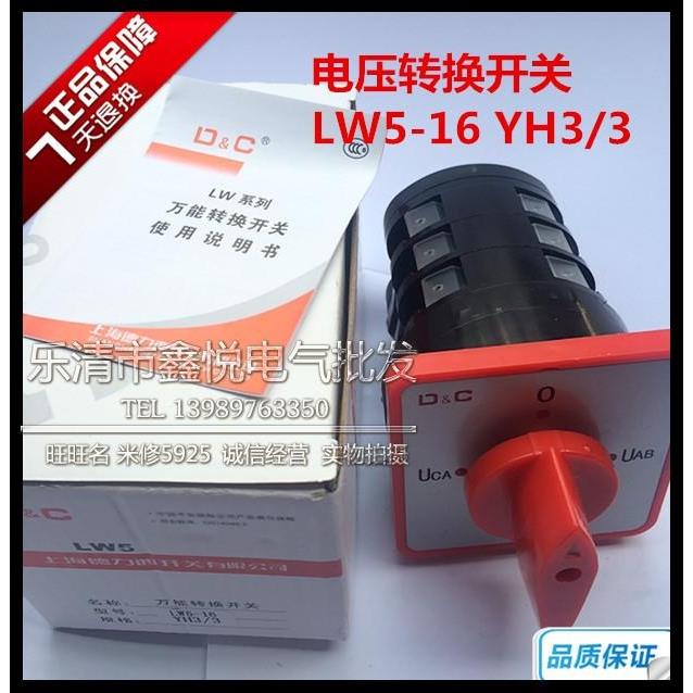 选择转换电压 组合开关电压转换开关LW5D-16/YH3/3正品银点铜件