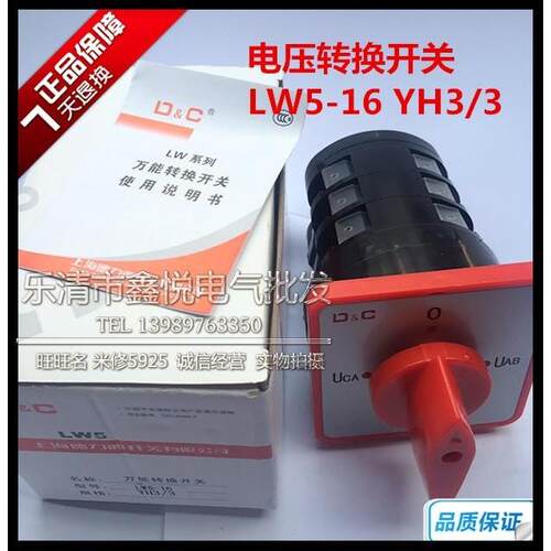 选择转换电压 组合开关电压转换开关LW5D-16/YH3/3正品银点铜件