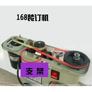 奥威168电动凭证装订机皮带/皮圈轮子支架 奥威牌f铁飞轮支架底座图片