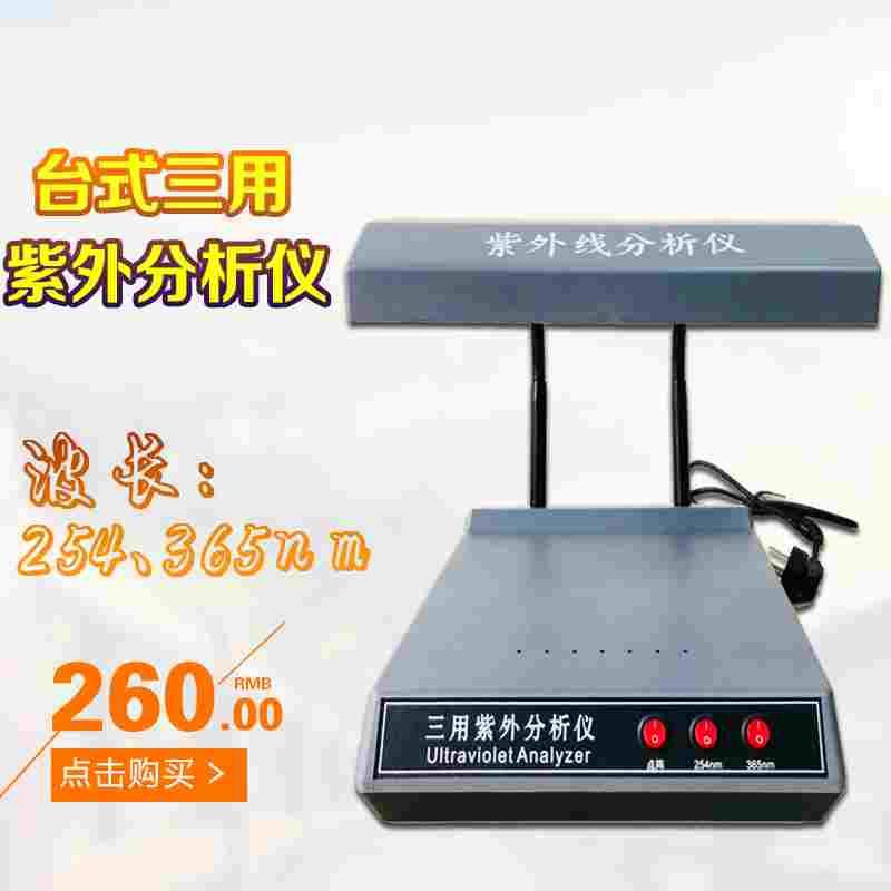 杭州齐威ZF-1 三用紫外分析仪紫外线254nm 365nm灯管分析检测仪