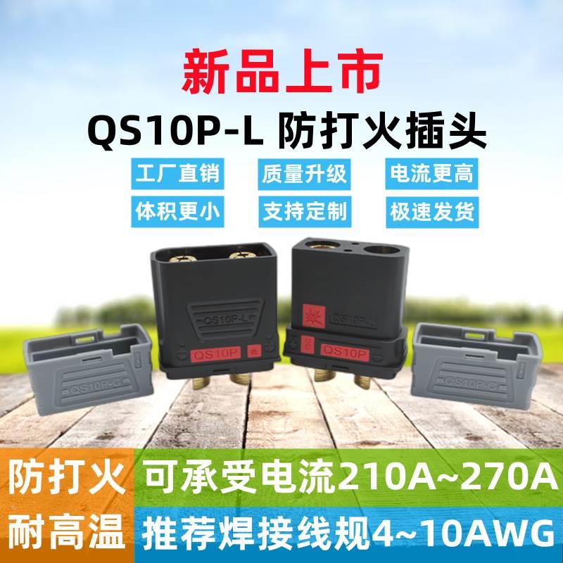 新款QS10P-L 防打火插头无人机新能源储能锂电池电摩启动电源充电