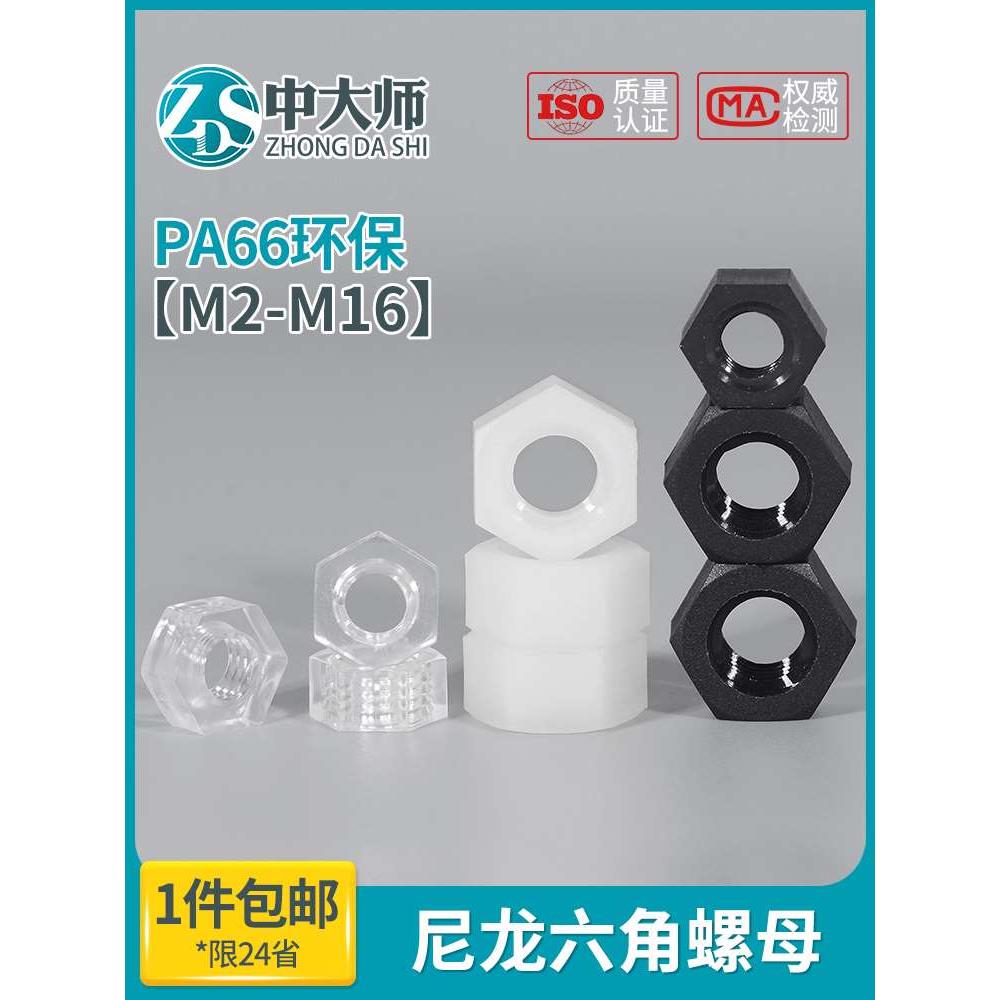 尼龙螺母六角塑料螺帽白色黑色螺丝帽m2m2.5m3m4m5m6m8m10m12m16
