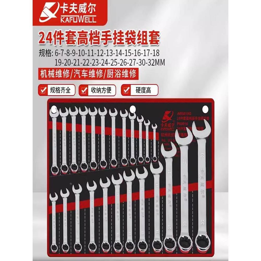 卡夫威尔工业级两用扳手组套24件套多功能汽修呆扳子套装WR5019G