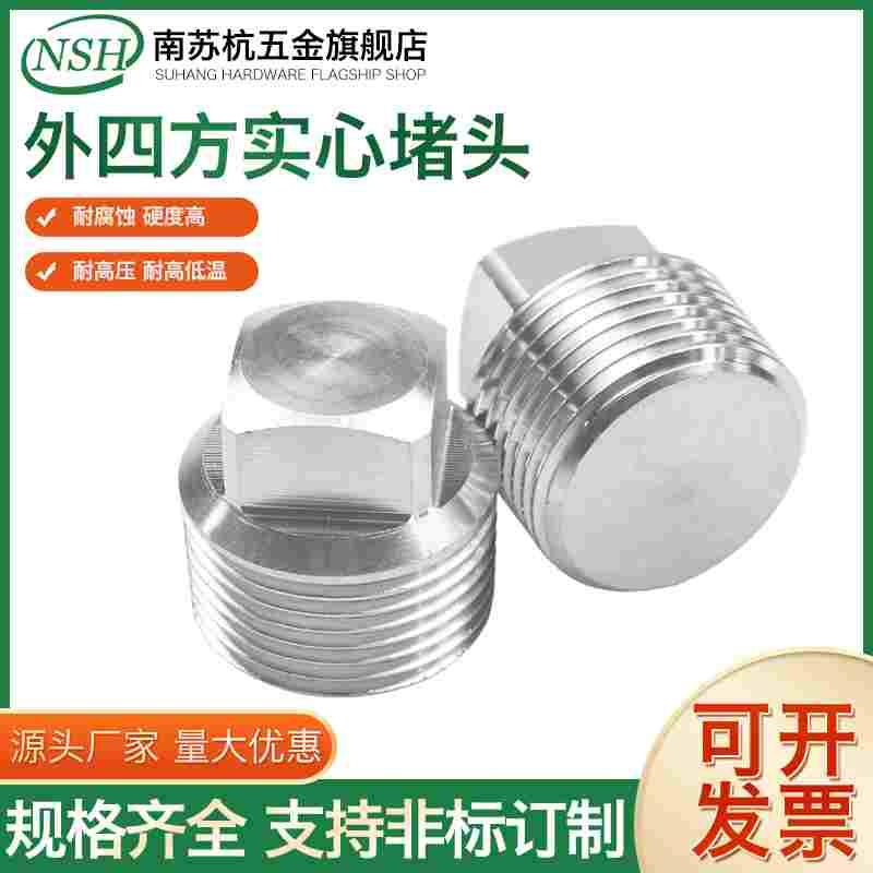 304不锈钢外四方实心堵头PT NPT1/4 3/8 1/2 3/4 1寸丝堵油塞高压