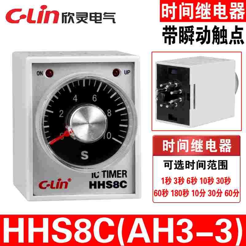 C-Lin欣灵HHS8C AH3-3 1S/3/6/10/30/60S 带瞬动触点延时间继电器