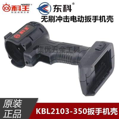 东科博诺科王电动扳手充电锂电扳子塑料外壳KBL2103-350机壳头壳